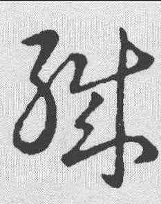 织,趙構 ,書法字典