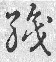 织,草書韻會 ,書法字典