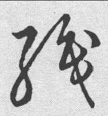 织,草書韻會 ,書法字典