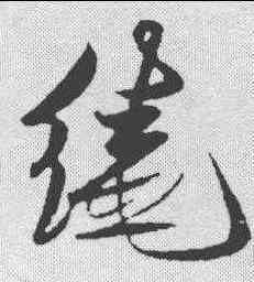绕,趙孟𫖯 ,書法字典