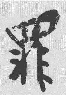 罪,黃庭堅 ,書法字典