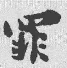 罪,楊萬裏 ,書法字典