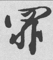 罪,黃庭堅 ,書法字典