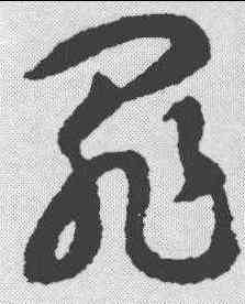 罪,智永 ,書法字典