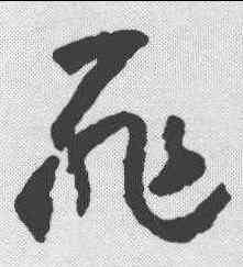 罪,懷素 ,書法字典