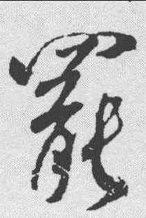 罢,米芾 ,書法字典