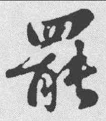 罢,蘇軾 ,書法字典