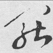 罢,祝允明 ,書法字典
