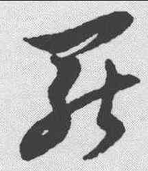 罢,倪元璐 ,書法字典