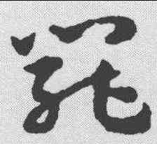 罢,宋克 ,書法字典