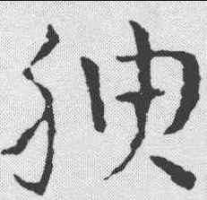 腴,皇象 ,書法字典