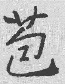苞,高正臣 ,書法字典