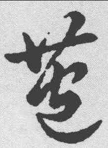 苞,草書辨體 ,書法字典