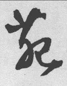苑,王鐸 ,書法字典