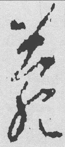 苑,李世民 ,書法字典