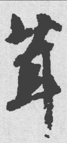 茸,文征明 ,書法字典