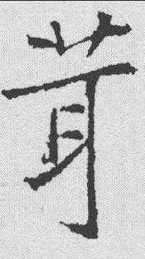 茸,高正臣 ,書法字典