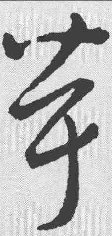 茸,趙構 ,書法字典