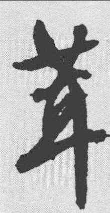 茸,文征明 ,書法字典