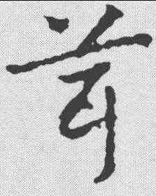 茸,皇象 ,書法字典