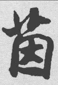茵,米芾 ,書法字典