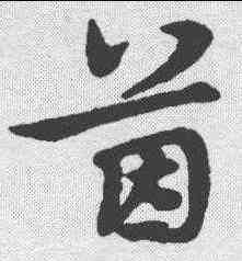 茵,宋克 ,書法字典