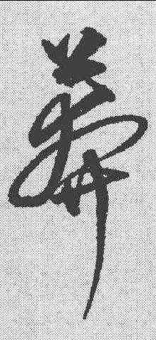 莽,沈粲 ,書法字典