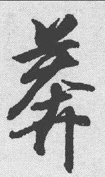 莽,王羲之 ,書法字典