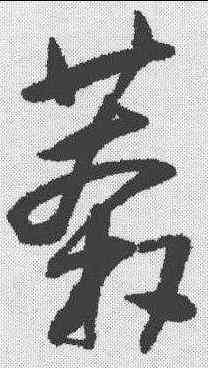 莽,王鐸 ,書法字典