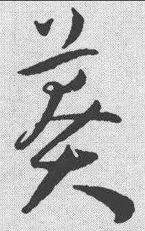 莽,王寵 ,書法字典