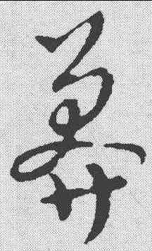 莽,趙構 ,書法字典