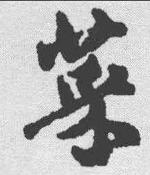 菜,邢侗 ,書法字典