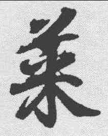 菜,王羲之 ,書法字典