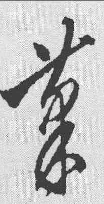 菜,沈粲 ,書法字典