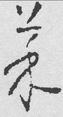 菜,懷素 ,書法字典