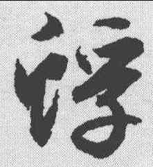 蜉,文征明 ,書法字典