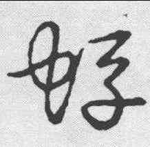 蜉,草書韻會 ,書法字典