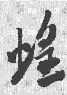蝗,米芾 ,書法字典