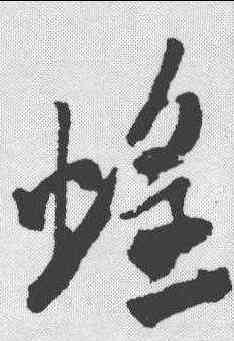 蝗,米芾 ,書法字典