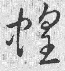 蝗,趙構 ,書法字典