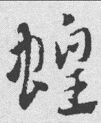 蝗,趙孟𫖯 ,書法字典