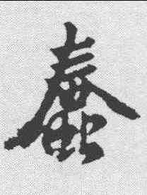 蠢,釋懷仁 ,書法字典