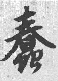 蠢,趙孟𫖯 ,書法字典
