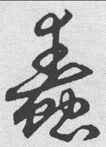蠢,趙構 ,書法字典