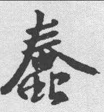 蠢,王羲之 ,書法字典