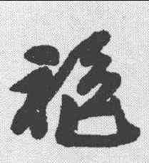 袍,吳昌碩 ,書法字典