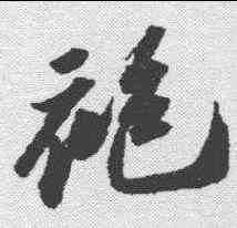 袍,蘇軾 ,書法字典