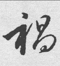 褐,趙構 ,書法字典
