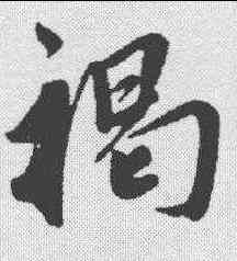 褐,鮮于樞 ,書法字典