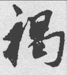 褐,鮮于樞 ,書法字典